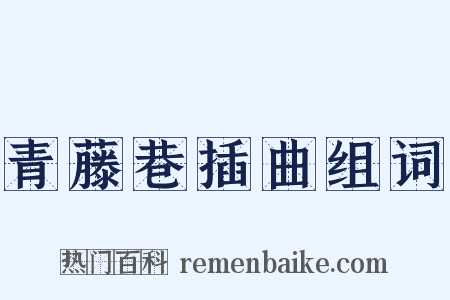 青藤巷插曲组词是什么意思的图片